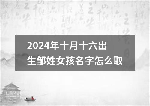 2024年十月十六出生邹姓女孩名字怎么取