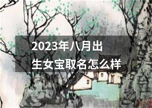 2023年八月出生女宝取名怎么样