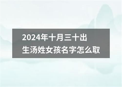 2024年十月三十出生汤姓女孩名字怎么取