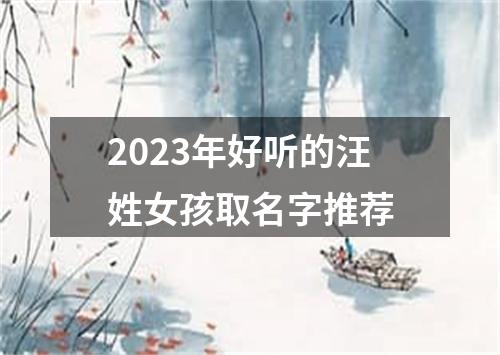 2023年好听的汪姓女孩取名字推荐