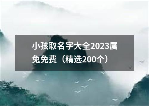 小孩取名字大全2023属兔免费（精选200个）