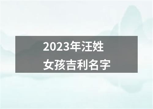 2023年汪姓女孩吉利名字