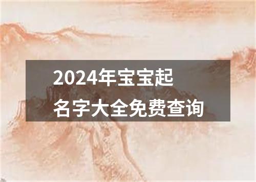 2024年宝宝起名字大全免费查询