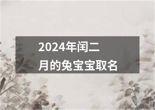 2024年闰二月的兔宝宝取名