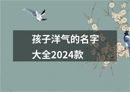 孩子洋气的名字大全2024款