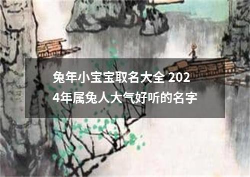 兔年小宝宝取名大全 2024年属兔人大气好听的名字