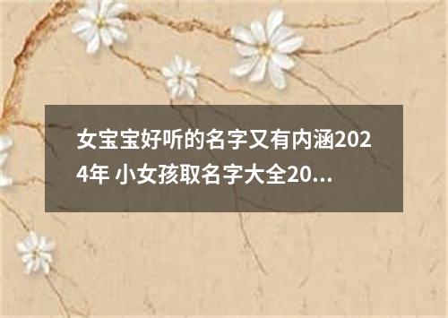 女宝宝好听的名字又有内涵2024年 小女孩取名字大全2024属兔