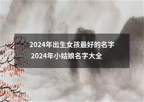 2024年出生女孩最好的名字 2024年小姑娘名字大全