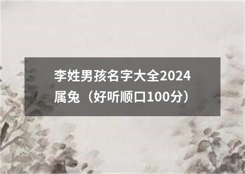 李姓男孩名字大全2024属兔（好听顺口100分）