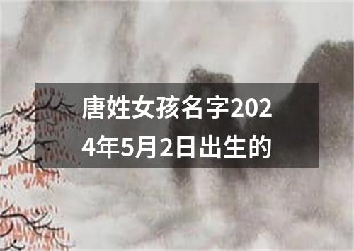 唐姓女孩名字2024年5月2日出生的