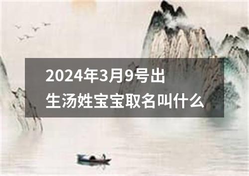 2024年3月9号出生汤姓宝宝取名叫什么