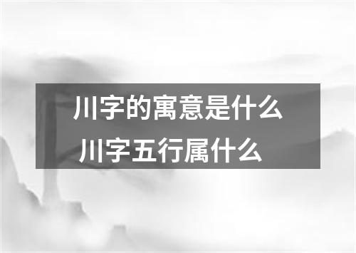 川字的寓意是什么 川字五行属什么