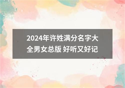 2024年许姓满分名字大全男女总版 好听又好记