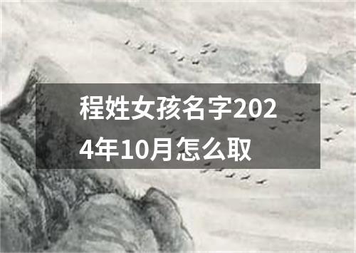 程姓女孩名字2024年10月怎么取