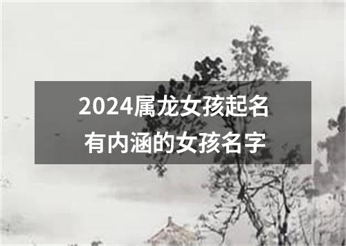 2024属龙女孩起名 有内涵的女孩名字
