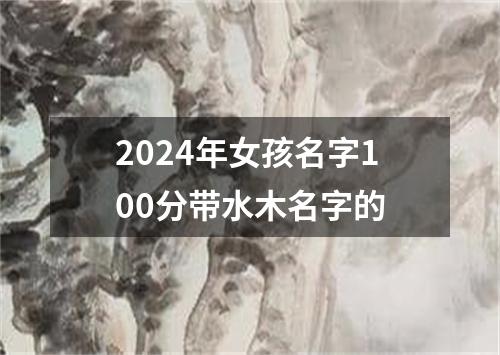 2024年女孩名字100分带水木名字的