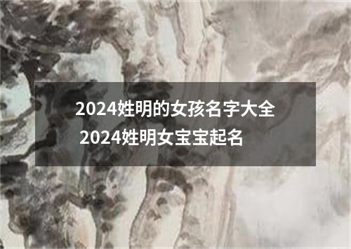 2024姓明的女孩名字大全 2024姓明女宝宝起名
