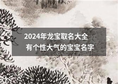 2024年龙宝取名大全 有个性大气的宝宝名字