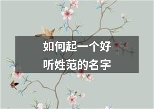 如何起一个好听姓范的名字
