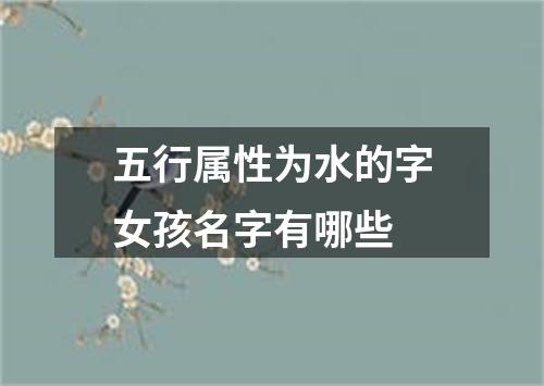 五行属性为水的字女孩名字有哪些
