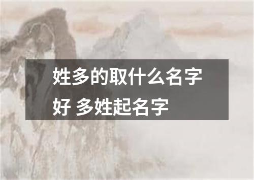 姓多的取什么名字好 多姓起名字