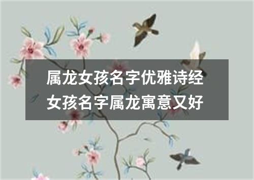 属龙女孩名字优雅诗经 女孩名字属龙寓意又好