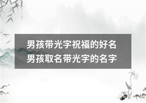 男孩带光字祝福的好名 男孩取名带光字的名字