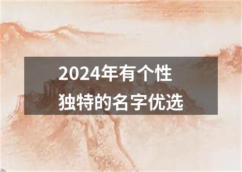 2024年有个性独特的名字优选