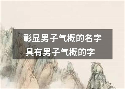 彰显男子气概的名字 具有男子气概的字