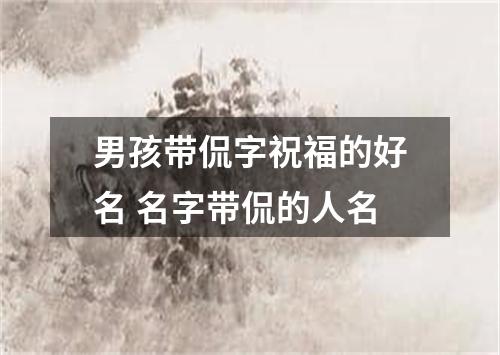 男孩带侃字祝福的好名 名字带侃的人名