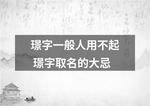 璟字一般人用不起 璟字取名的大忌