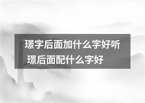 璟字后面加什么字好听 璟后面配什么字好