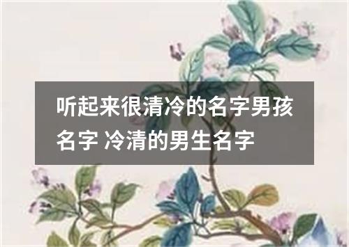 听起来很清冷的名字男孩名字 冷清的男生名字