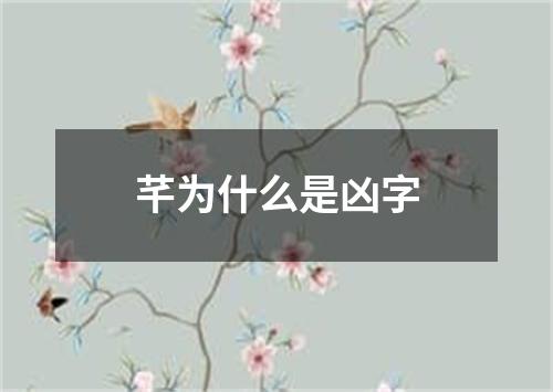 芊为什么是凶字