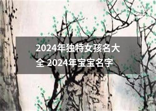2024年独特女孩名大全 2024年宝宝名字