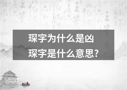 琛字为什么是凶 琛字是什么意思?