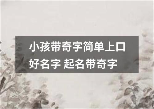 小孩带奇字简单上口好名字 起名带奇字