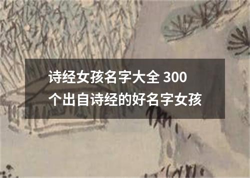 诗经女孩名字大全 300个出自诗经的好名字女孩