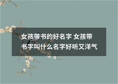 女孩带书的好名字 女孩带书字叫什么名字好听又洋气