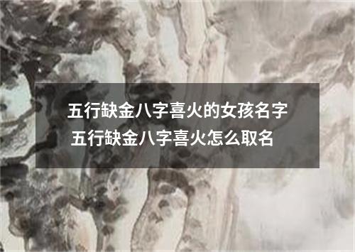 五行缺金八字喜火的女孩名字 五行缺金八字喜火怎么取名