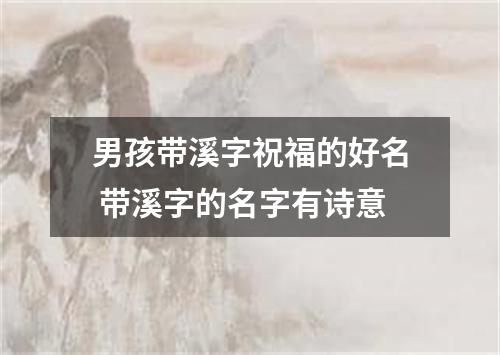 男孩带溪字祝福的好名 带溪字的名字有诗意