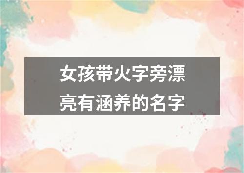 女孩带火字旁漂亮有涵养的名字