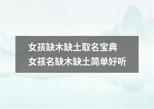 女孩缺木缺土取名宝典 女孩名缺木缺土简单好听