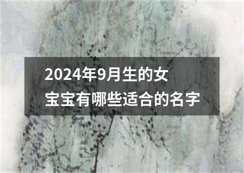 2024年9月生的女宝宝有哪些适合的名字