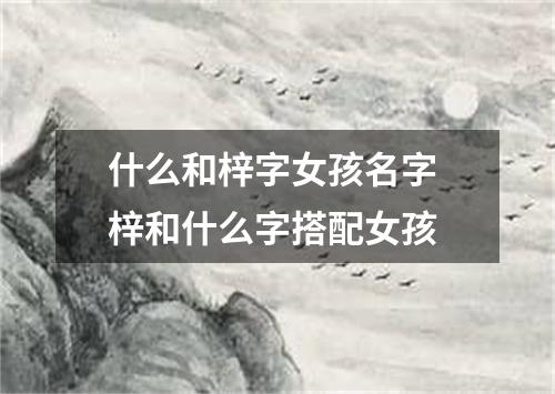 什么和梓字女孩名字 梓和什么字搭配女孩