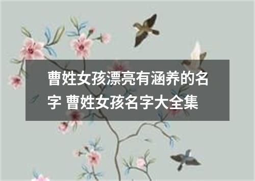 曹姓女孩漂亮有涵养的名字 曹姓女孩名字大全集