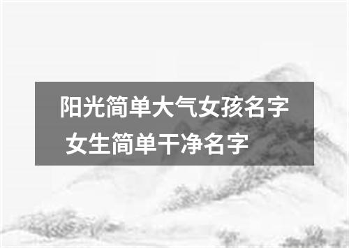 阳光简单大气女孩名字 女生简单干净名字