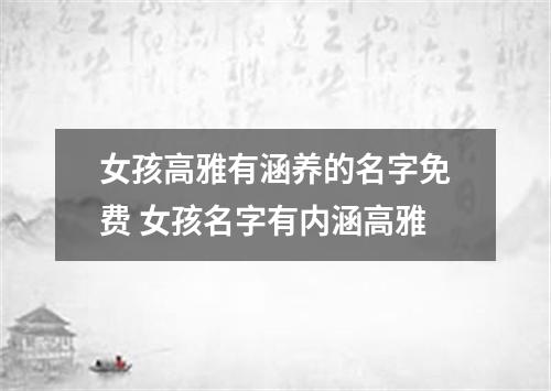 女孩高雅有涵养的名字免费 女孩名字有内涵高雅