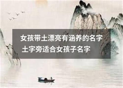 女孩带土漂亮有涵养的名字 土字旁适合女孩子名字