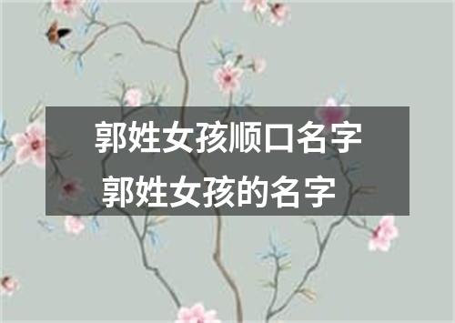 郭姓女孩顺口名字 郭姓女孩的名字